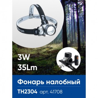 Фонарь налобный FERON TH2304 на батарейках 3*AAA, 3W 14LEDs IP44, пластик Фонарь налобный FERON TH2304 на батарейках 3*AAA, 3W 14LEDs IP44, пластик